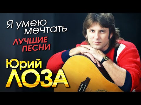 Видео: Юрий Лоза - Я умею мечтать - Лучшие песни - Оригинальные записи 80-90х @Гуляй_душа