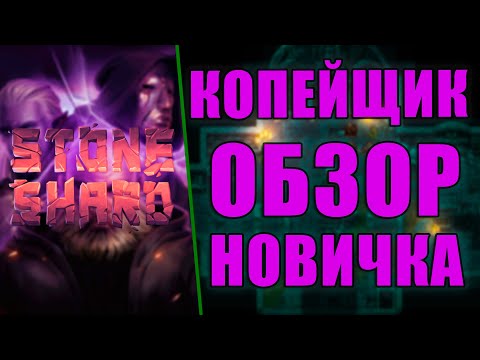 Видео: ИСПОВЕДЬ НОВИЧКА / STONESHARD /СТОУНШАРД- КОПЕЙЩИК ТАЩИТ🔱 [СЕРИЯ 3]