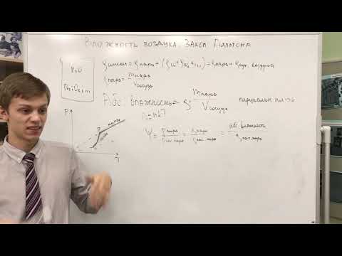 Видео: Влажность воздуха. Закон Дальтона. Приборы для измерения влажности