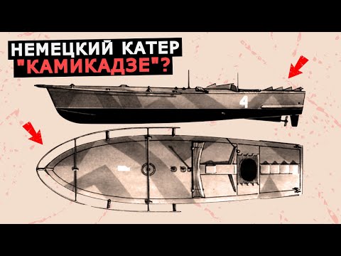 Видео: Как немецкие диверсанты применяли катера брандеры Linse с радиоуправлением во время Второй мировой