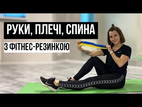 Видео: ТРЕНУВАННЯ НА РУКИ, ПЛЕЧІ, СПИНУ З ФІТНЕС-РЕЗИНКОЮ 💪