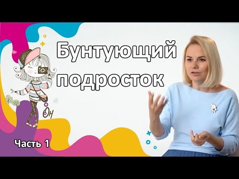 Видео: Как понять подростка? Советы для родителей #подростки