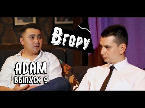 Видео: вГору #9 Певец ADAM о Димаше Кудайбергенове, выступление за 15 000 $ и драке с Кайратом Тунтековым