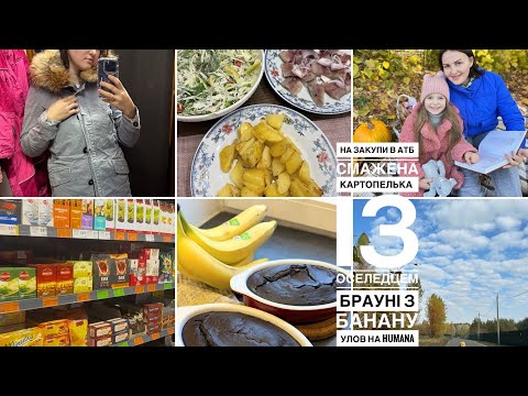 Видео: Бананове брауні🍌ідемо разом в АТБ| знахідки в Humana|СМАЖЕНА КАРТОПЕЛЬКА З оселедцем, сирість вдома