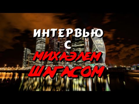 Видео: Интервью с Михаэлем Шагас