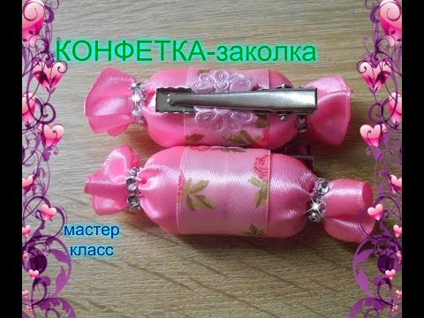 Видео: Конфетка-заколка из лент. Заколка Канзаши/Sweetie-hairpin of lent.Kanzashi/DIY