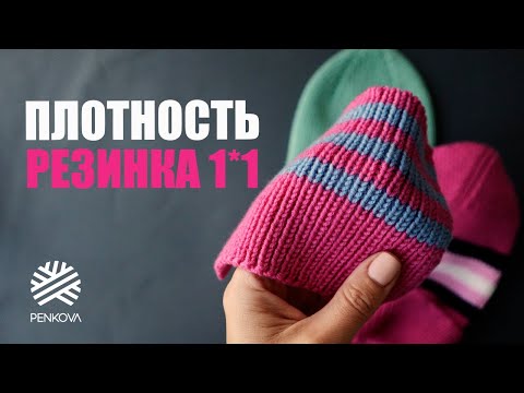 Видео: Как рассчитать плотность вязания шапки резинки 1*1 II Сколько петель набрать на шапку резинкой 1*1