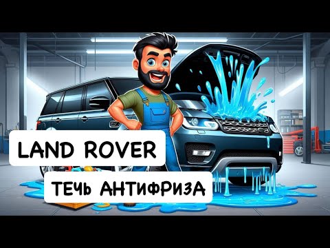Видео: Откуда у Land Rover течет антифриз? V6 3.0 Supercharged