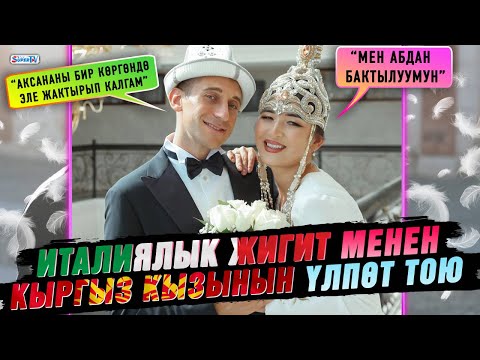 Видео: Италиялык жигит менен кыргыз кызынын үлпөт тою