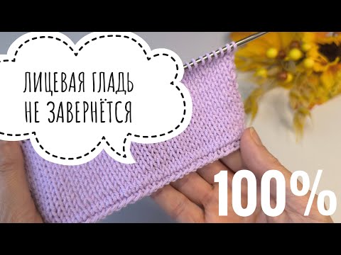 Видео: 💯ЛИЦЕВАЯ гладь НЕ ЗАВЕРНЁТСЯ#knitting #вязаниесверой #вязаниеспицами