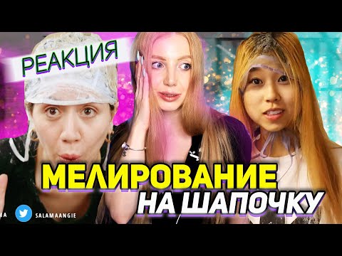 Видео: СОЖГЛИ ВОЛОСЫ МЕЛИРОВАНИЕМ😨 РЕАКЦИЯ ПАРИКМАХЕРА НА НЕУДАЧНОЕ МЕЛИРОВАНИЕ