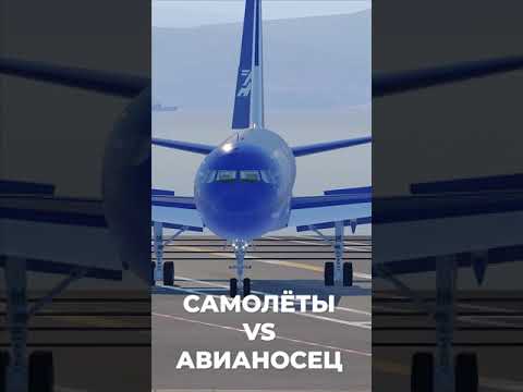 Видео: Большие Cамолёты vs Авианосец #shorts