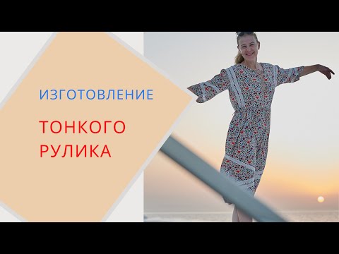 Видео: как изготовить тонкий  рулик.