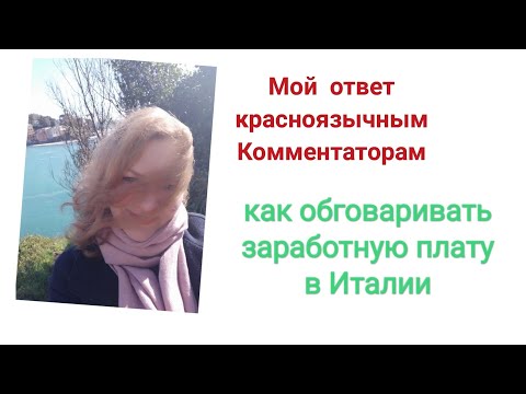 Видео: КАК В ИТАЛИИ ОБГОВАРИВАТЬ РАЗМЕР ЗАРАБОТНОЙ ПЛАТЫ&ОТВЕТ КОММЕНТАТОРАМ