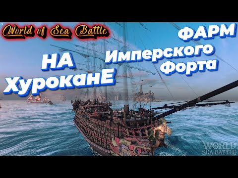 Видео: Хуракан, фармим имперский Форт.  /\ World Of Sea Battle  WoSB  Онлайн игра Online