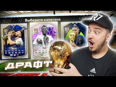 Видео: 11 ИГРОКОВ ПОБЕДИТЕЛЕЙ ЧЕМПИОНАТА МИРА В ДРАФТЕ - EA FC 24