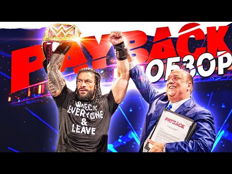 Видео: WWE PAYBACK 2020 - Обзор | Лучше чем SummerSlam?
