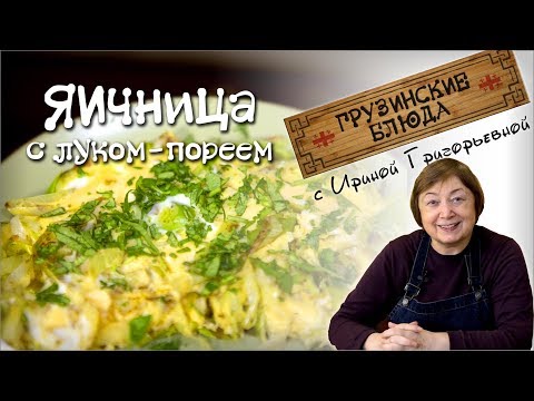 Видео: Завтрак по - грузински . Яичница с луком - порей