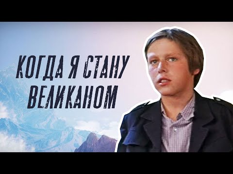 Видео: Когда я стану великаном (1978)