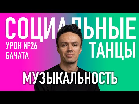 Видео: БАЧАТА Урок 26 МУЗЫКАЛЬНОСТЬ | Олег Логинов