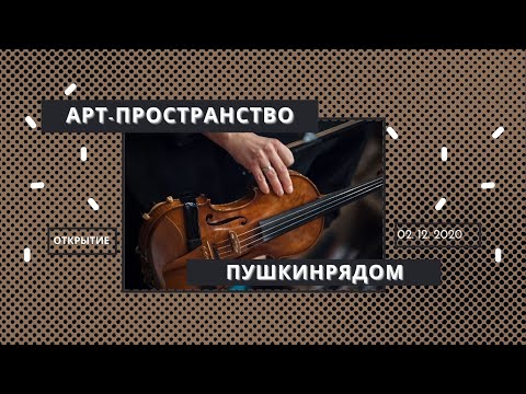 Видео: АРТ-ПРОСТРАНСТВО ПУШКИНРЯДОМ ОТКРЫТИЕ  02.12.2020