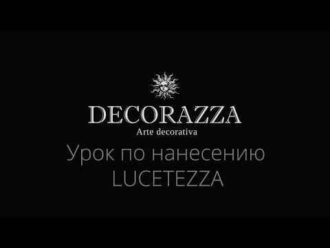Видео: Decorazza Lucetezza (Декоративная краска) Нанесение