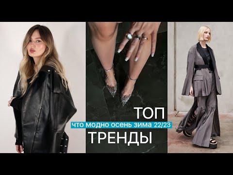 Видео: ГЛАВНЫЕ ТРЕНДЫ осень зима 22 23 🔥| Что модно ? Готовые образы и визуал