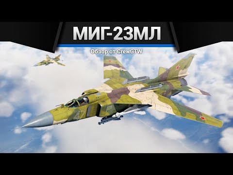 Видео: ПОНЕРФЛЕННЫЙ МиГ-23МЛ в War Thunder