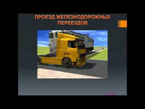 Видео: Проезд пешеходных переходов, мест остановок маршрутных ТС и железнодорожных переездов. 3 часть