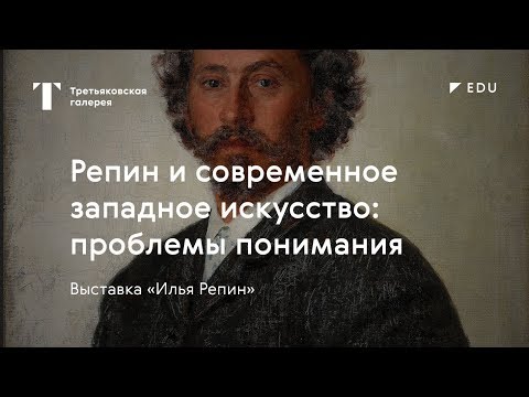 Видео: Репин и западное искусство / #TretyakovEDU