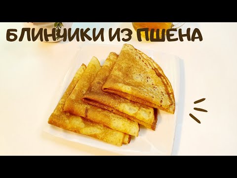 Видео: БЛИНЫ ИЗ ПШЕНА без загустителей🔥 ЛЕГКО И БЫСТРО приготовить😋