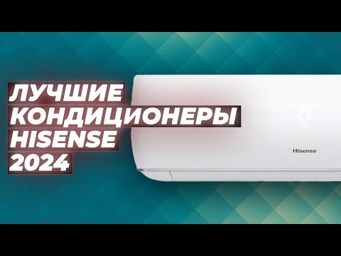 Видео: ТОП–5. Лучшие сплит-системы Hisense в 2024 году 🏆 Рейтинг кондиционеров Хайсенс для дома