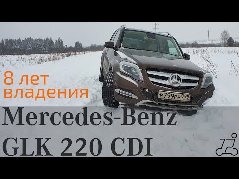 Видео: 4 колеса: Mercedes-Benz GLK 220 CDI 4MATIC - опыт 8 лет эксплуатации