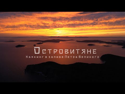Видео: ОСТРОВИТЯНЕ. Каякинг в заливе Петра Великого