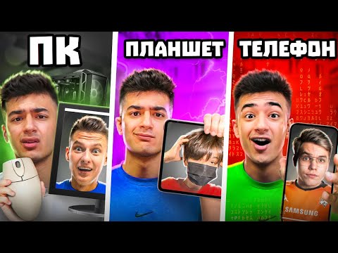 Видео: СЫГРАЛ ПРОТИВ КАЖДОГО ЮТУБЕРА, НО С ИХ УСТРОЙСТВА (ft. Холдик, Джент, Хими)