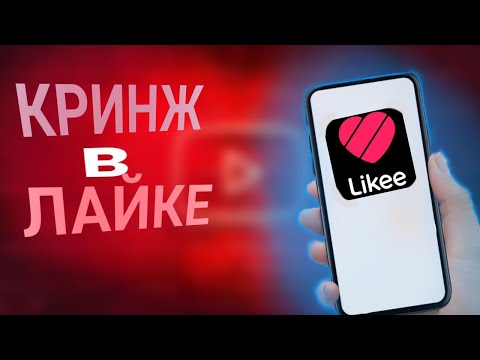 Видео: Кринж в лайке часть 2