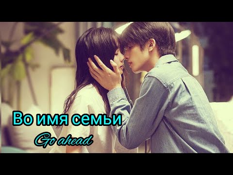 Видео: 🔻Во имя семьи🔻 Go ahead🔻In the Name of the Family 🔻