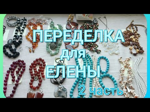 Видео: ПЕРЕДЕЛКА для Елены из Саратова (2 часть)