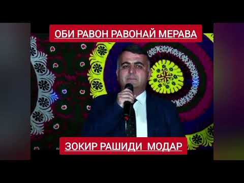 Видео: Зокир Рашиди обии равон равонай соли 2000