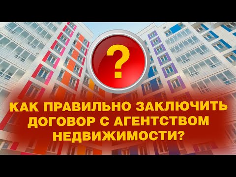 Видео: ЗАКЛЮЧЕНИЕ ДОГОВОРА С АГЕНТСТВОМ НЕДВИЖИМОСТИ.  ХОРОШИЙ ВОПРОС!