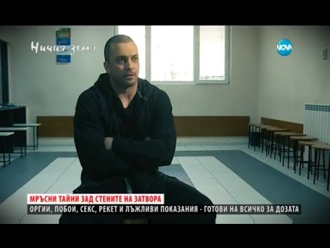 Видео: Мръсни тайни от затвора в "Ничия земя" (22.04.2017)