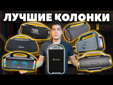 Видео: Лучшие Блютуз Колонки (2024) | 💪 БОЛЬШИЕ и МОЩНЫЕ