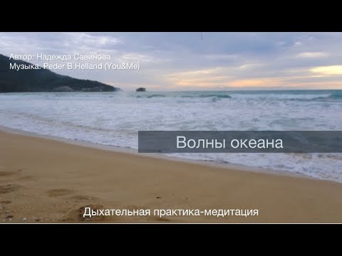 Видео: Медитация «Волны океана»