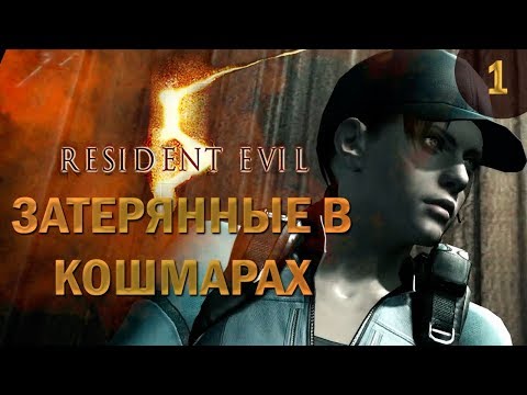 Видео: resident evil 5 Затерянные в кошмарах на ветеране