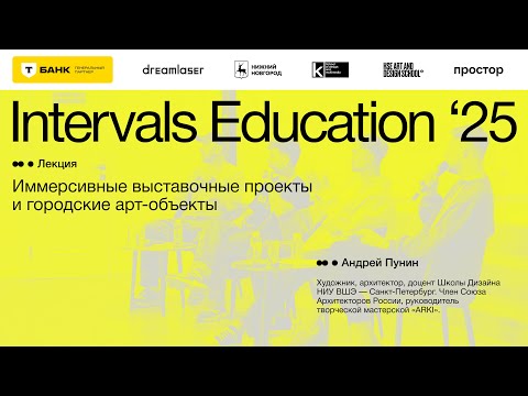 Видео: Андрей Пунин,  «Иммерсивные выставочные проекты и городские арт-объекты»