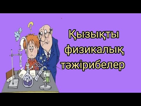 Видео: 315.  Физика . Қызықты тәжірибелер.