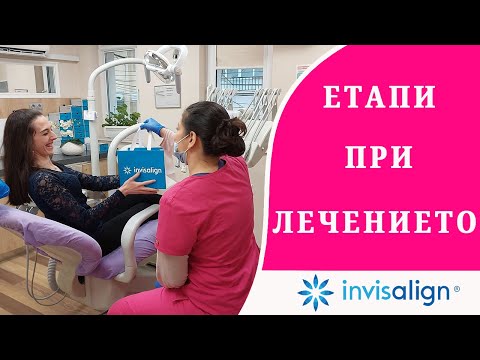 Видео: Етапи в лечението с алайнерите на Invisalign