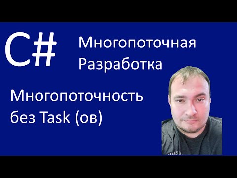 Видео: C# Многопоточная разработка. Многопоточность без Task (ов)