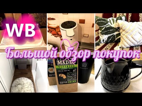 Видео: 💜🛍Wildberries 👍🏻Большой обзор покупок Для дома, кухни и себя