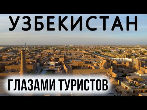 Видео: Узбекистан 2024 — отзывы, цены, еда, русский язык, когда лучше ехать